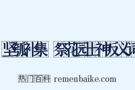 坚瓠补集·祭花园土神反义词是什么意思的图片